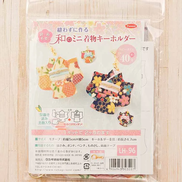 【取り寄せ商品】縫わずに作る 和のミニ着物キーホルダー