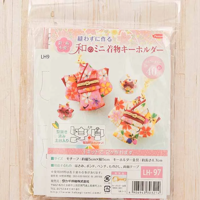 【取り寄せ商品】縫わずに作る 和のミニ着物キーホルダー