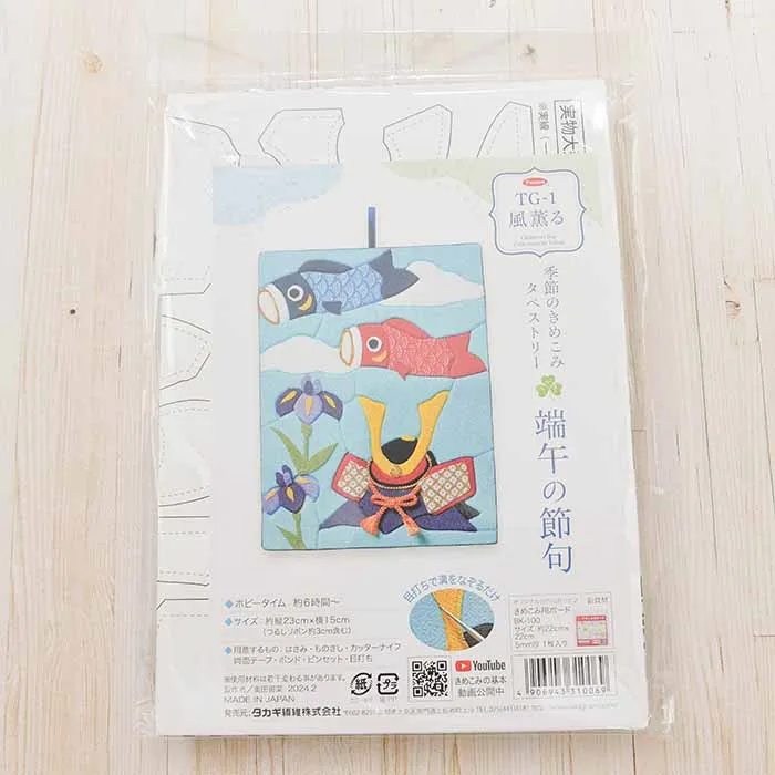 季節のきめこみタペストリー 端午の節句