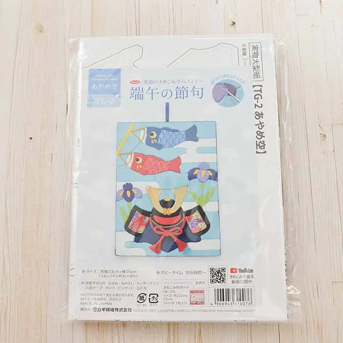 季節のきめこみタペストリー 端午の節句