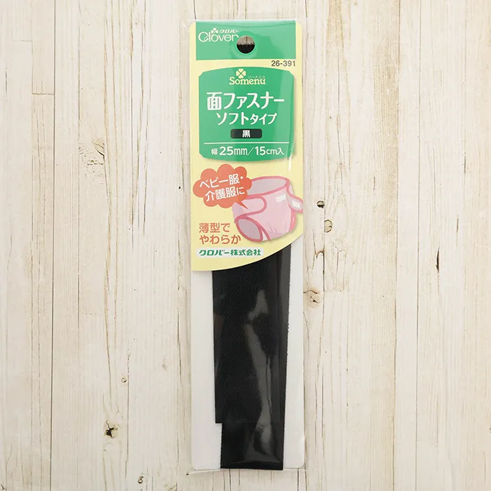 クロバー　面ファスナー　ソフトタイプ　25mm幅　黒