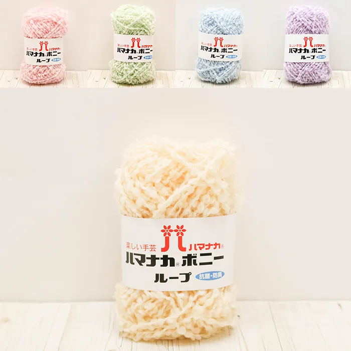 毛糸 ハマナカ 抗菌・防臭 ボニーループ