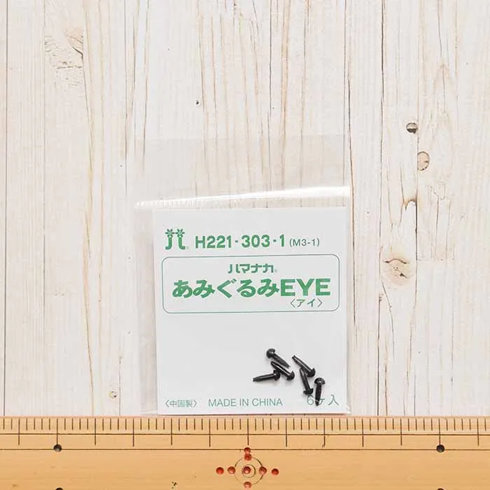 ハマナカ あみぐるみEYE<アイ>ソリッドアイ 3mm