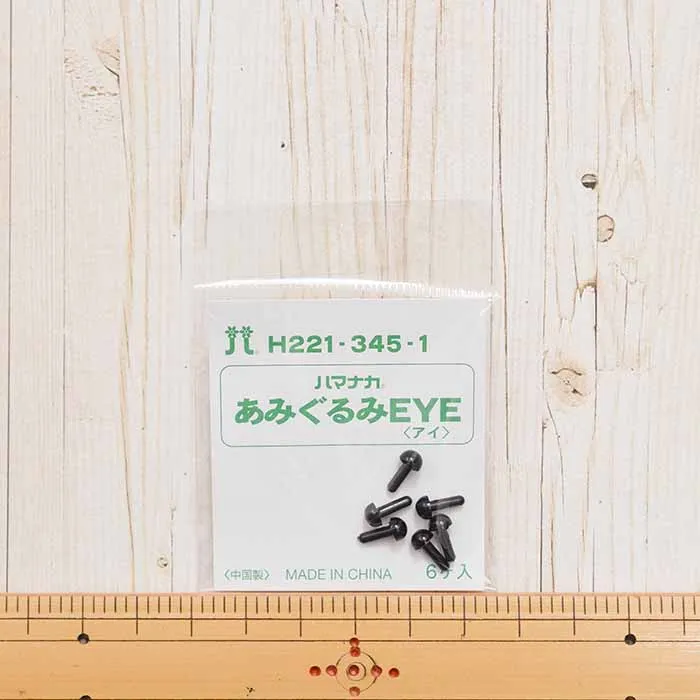 ハマナカ あみぐるみEYE<アイ>ソリッドアイ 4.5mm