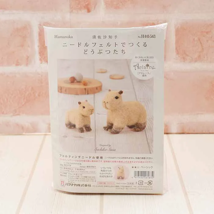 【取り寄せ商品】須佐沙知子 ニードルフェルトでつくるどうぶつたち カピバラ