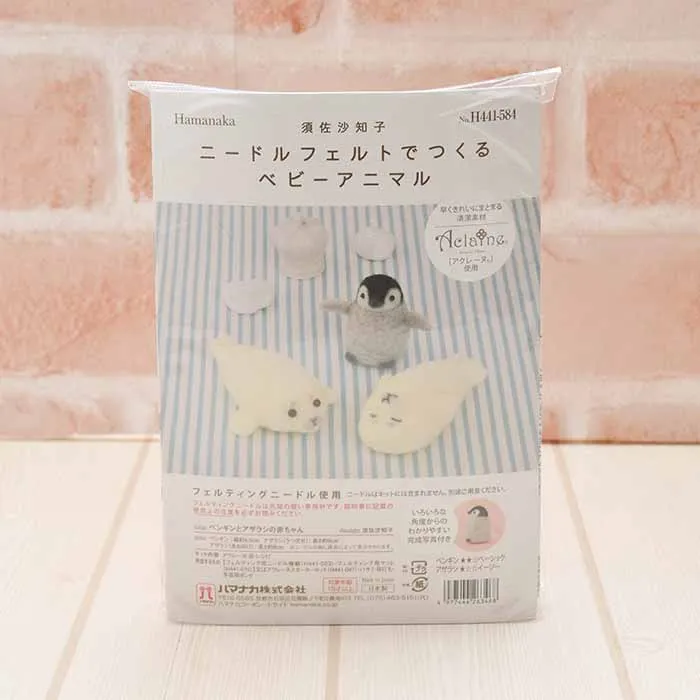 【取り寄せ商品】須佐沙知子 ニードルフェルトでつくるベビーアニマル ペンギンとアザラシの赤ちゃん