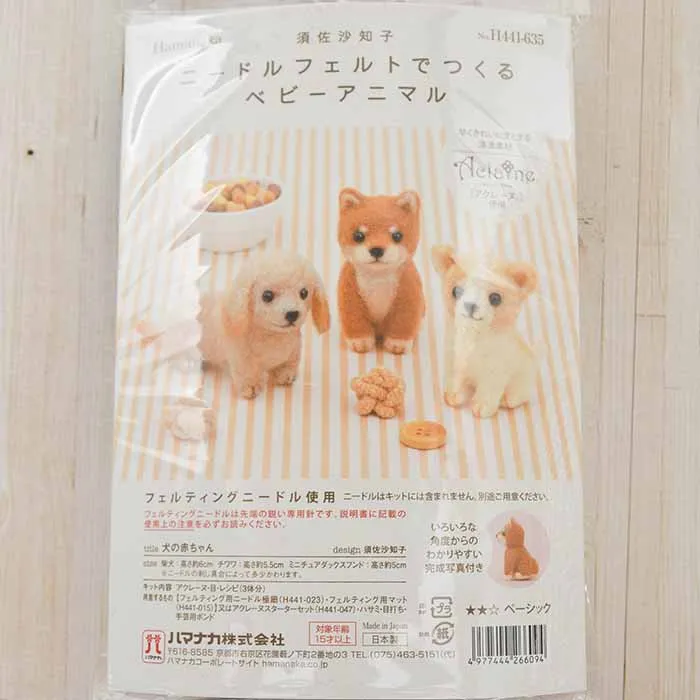 【取り寄せ商品】ニードルフェルトでつくる ベビーアニマル 犬の赤ちゃん