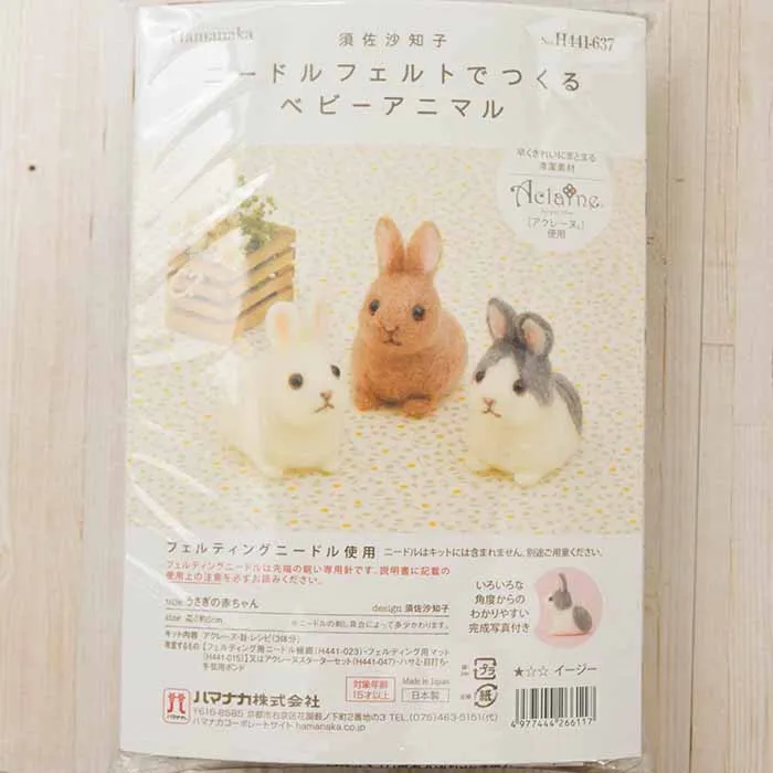【取り寄せ商品】ニードルフェルトでつくる　ベビーアニマル　うさぎの赤ちゃん