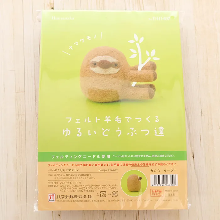 フェルト羊毛でつくるゆるいどうぶつ達 のんびりナマケモノ