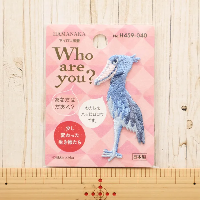アイロン接着ワッペン Who are you? ハシビロコウ