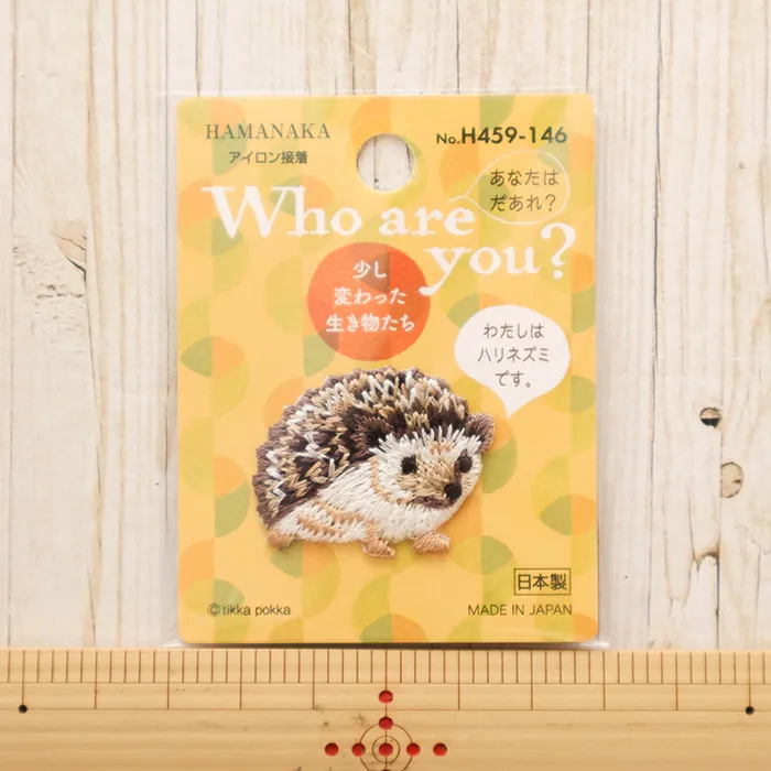アイロン接着ワッペン Who are you? ハリネズミ