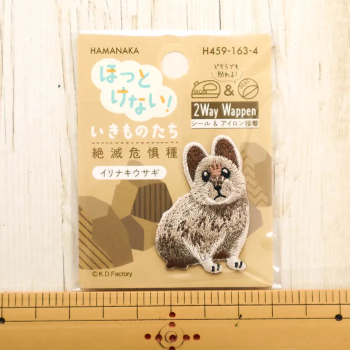 2wayワッペン ほっとけない!いきものたち 絶滅危惧種 イリナキウサギ