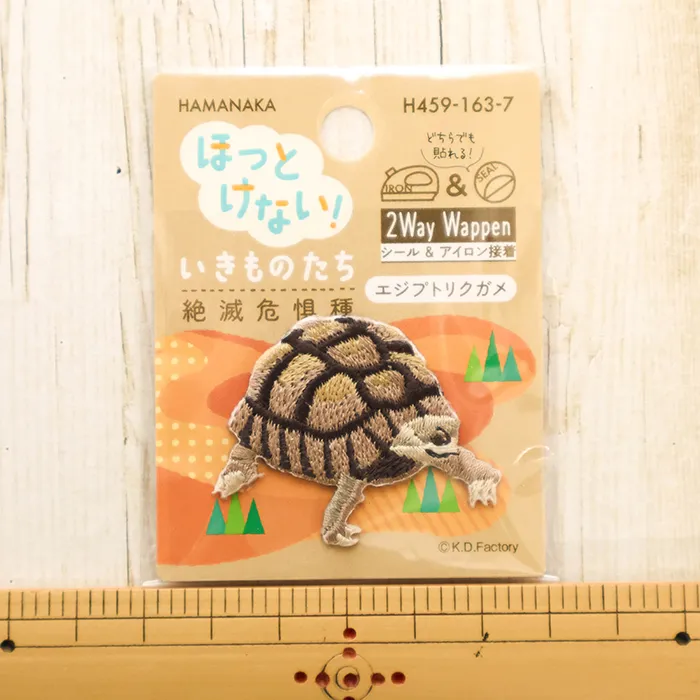 2wayワッペン ほっとけない!いきものたち 絶滅危惧種 エジプトリクガメ