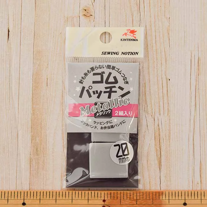 ゴムパッチン 20mm 銀