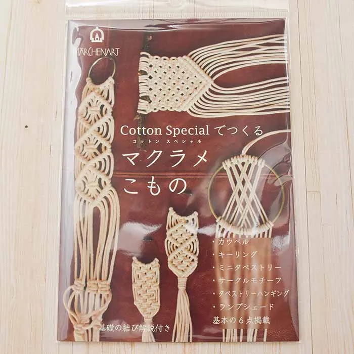 レシピ　コットンスペシャルで作るマクラメこもの