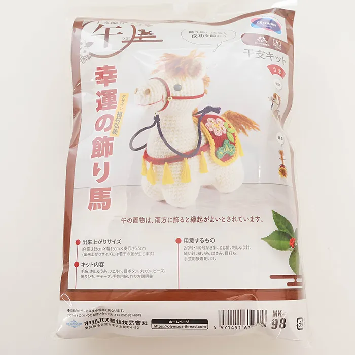 干支キット あみぐるみ 幸運の飾り馬