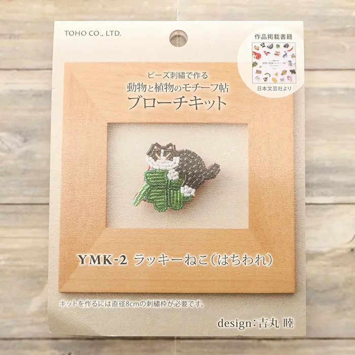 ビーズ刺繍ブローチキット ラッキーねこ(はちわれ)