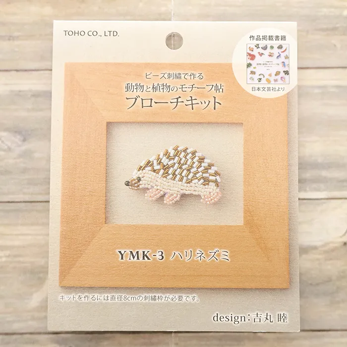 ビーズ刺繍ブローチキット ハリネズミ