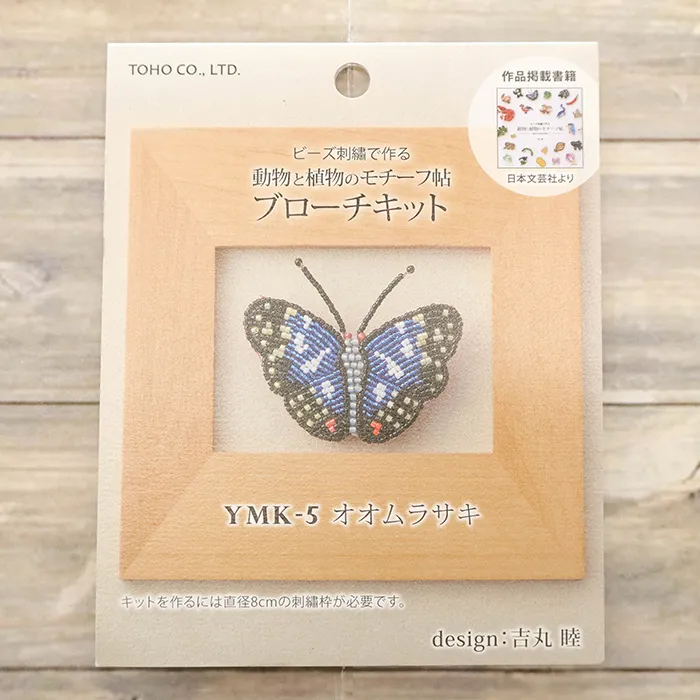 ビーズ刺繍ブローチキット オオムラサキ