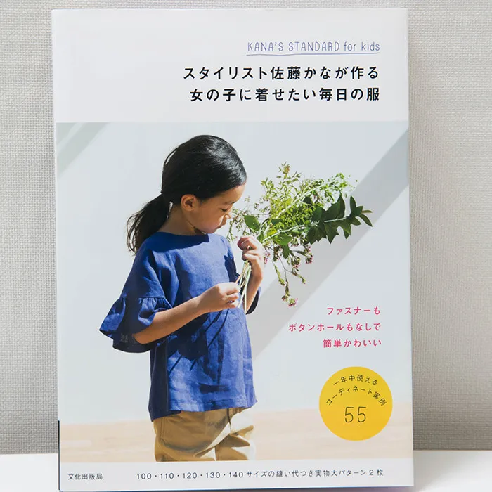 女の子に着せたい毎日の服 文化出版局