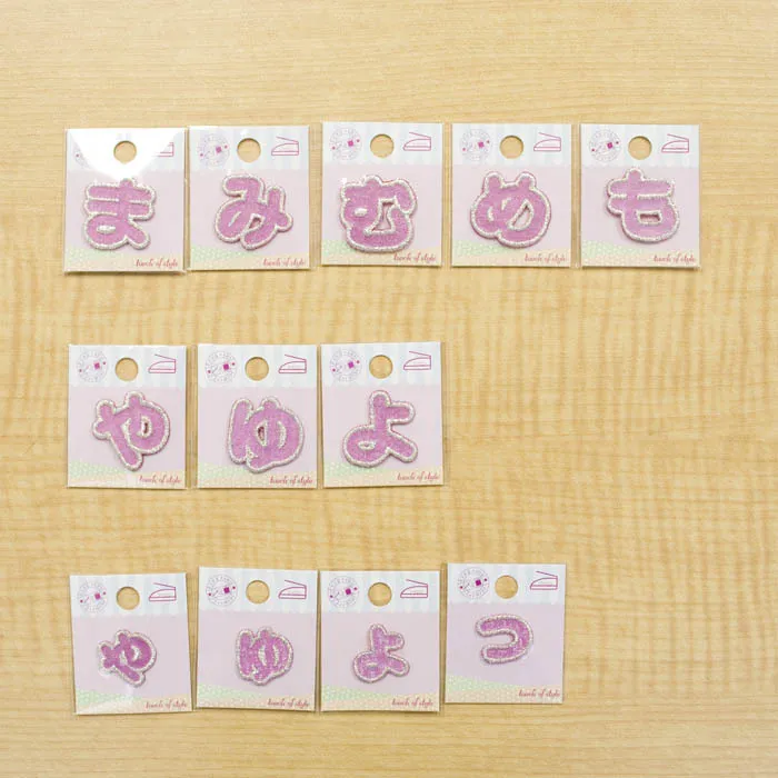 アイロンアップリケ ラメ ひらがな(ま行・や行・小文字)