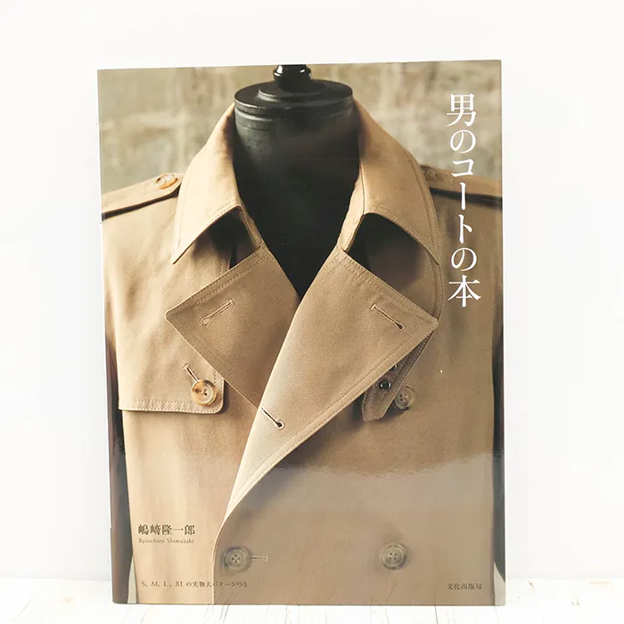 書籍・本 文化出版局 男のコートの本