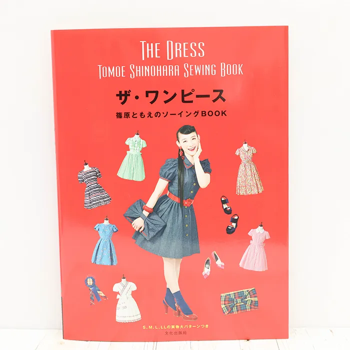 書籍・本 文化出版局 ザ・ワンピース 篠原ともえのソーイングBOOK