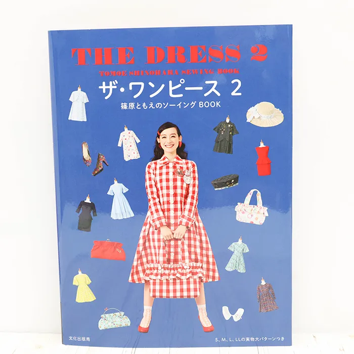 書籍・本 文化出版局 ザ・ワンピース2 篠原ともえのソーイングBOOK