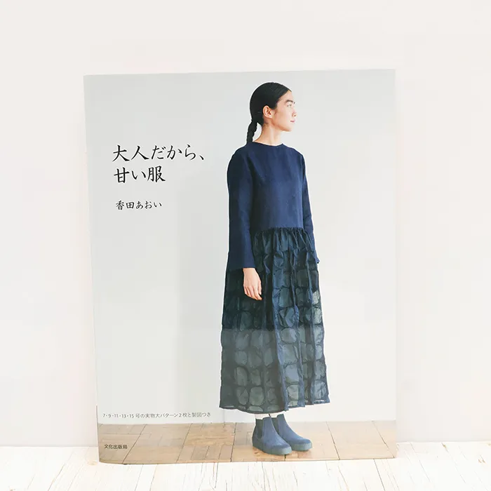 書籍・本 文化出版局 大人だから、甘い服