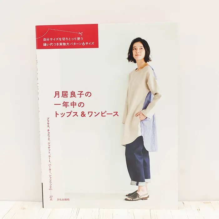 書籍・本 文化出版局 月居良子の一年中のトップス&ワンピース