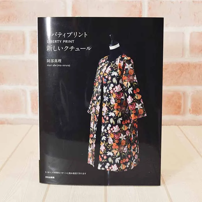 本・書籍 文化出版局 リバティプリント新しいクチュール