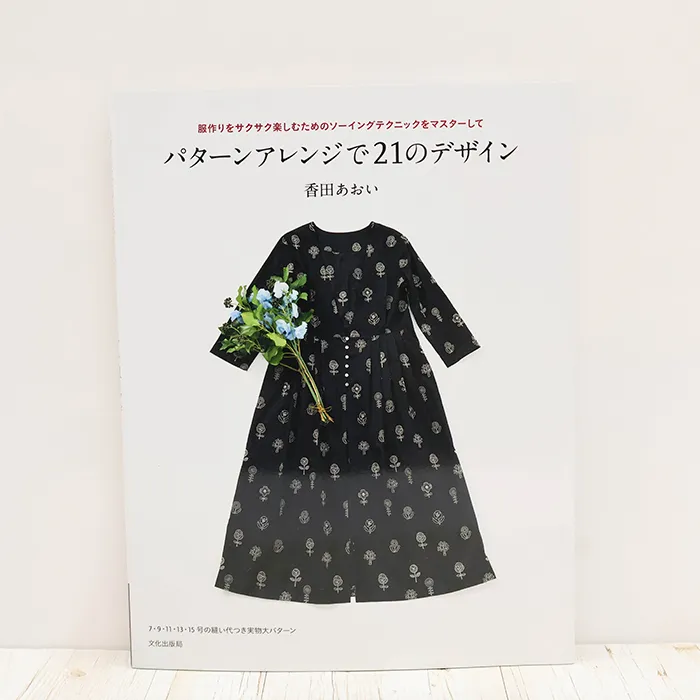 書籍・本 文化出版局 パターンアレンジで21のデザイン