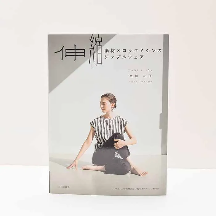 本・書籍 伸縮素材×ロックミシンのシンプルウェア