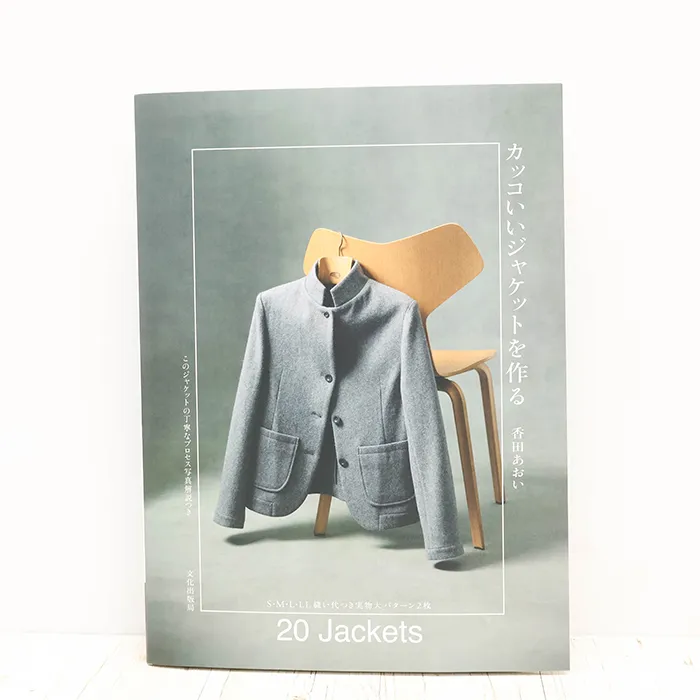 書籍・本 文化出版局 カッコいいジャケットを作る