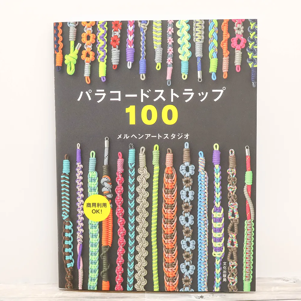 本・書籍　文化出版局　メルヘンアートスタジオ　パラコードストラップ100