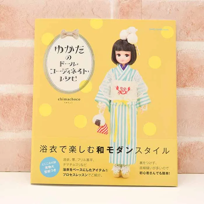 本・書籍　ゆかたのドール・コーディネイト・レシピ