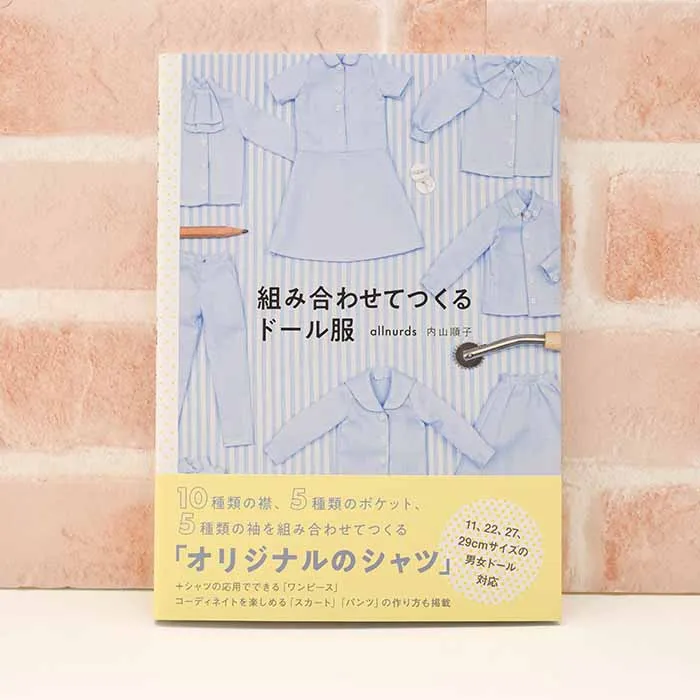 本・書籍　組み合わせてつくるドール服