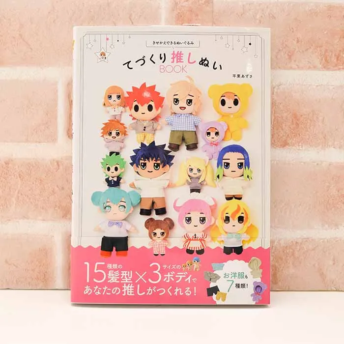 本・書籍 グラフィック社 きせかえできるぬいぐるみ てづくり推しぬい BOOK