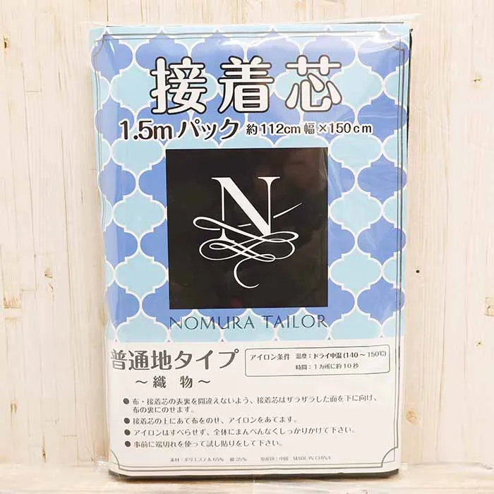 織物　接着芯　1.5mパック　普通地 (ブラック)