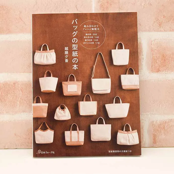 本・書籍 バッグの型紙の本