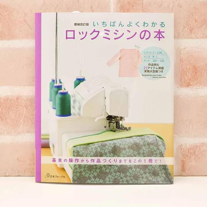本・書籍 いちばんよくわかる ロックミシンの本