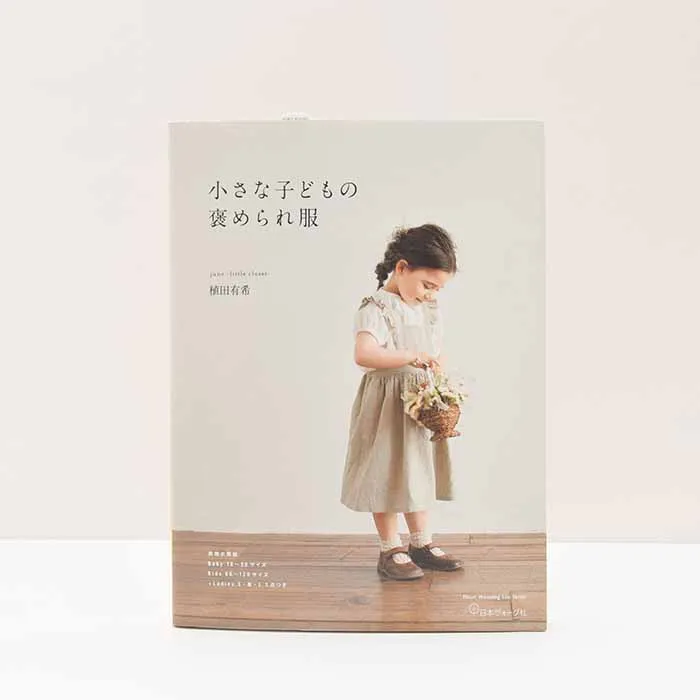 本・書籍 小さな子どもの褒められ服