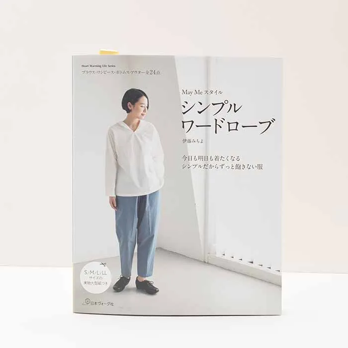 本・書籍 May Meスタイル シンプルワードローブ