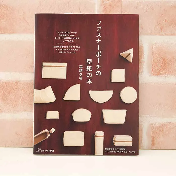 本・書籍 ファスナーポーチの型紙の本