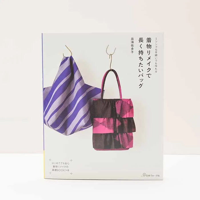 本・書籍 ミシンでも手縫いでも作れる 着物リメイクで長く持ちたいバッグ