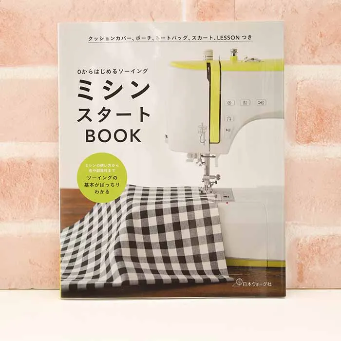 本・書籍 0からはじめるソーイング ミシンスタートBOOK
