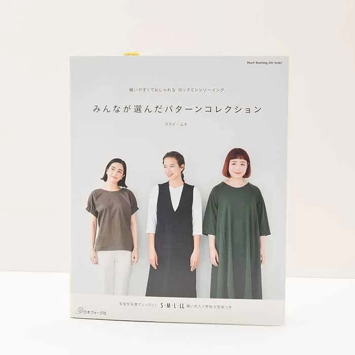 本・書籍 縫いやすくておしゃれなロックミシンソーイング みんなが選んだパターンコレクション