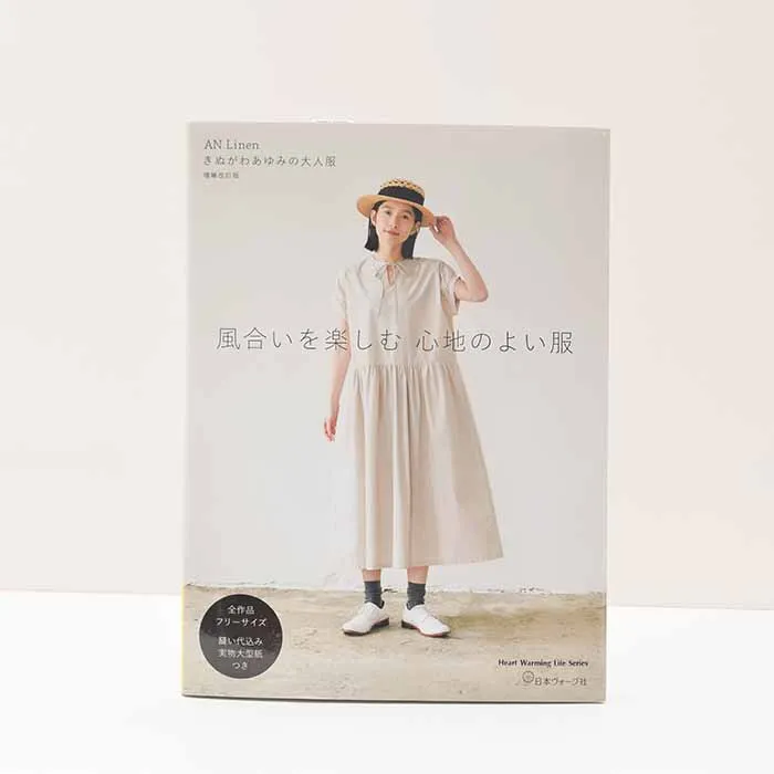 本・書籍 AN Linen きぬがわあゆみの大人服 増補改訂版 風合いを楽しむ心地のよい服