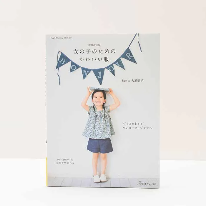 本・書籍 増補改訂版 女の子のためのかわいい服