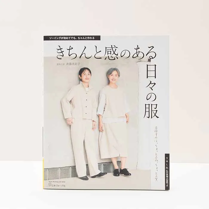 本・書籍 きちんと感のある日々の服